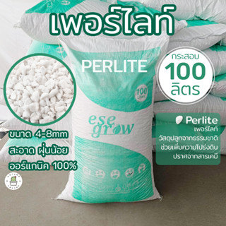 Perlite100L เพอร์ไลท์ กระสอบ 100ลิตร วัสดุปลูก เพอไล เพิ่มความโปร่งในดิน (1กระสอบต่อ1ออเดอร์)