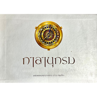 (ปกแข็ง) กาลานุกรม: พระพุทธศาสนาในอารยธรรมโลก : Chronology of Buddhism in World Civilization