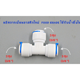 ข้อต่อ 3 ทาง เสียบสาย 3 หุน ทั้ง 3 ด้าน พลาสติก Food grade  อะไหล่เครื่องกรองน้ำ ro ใช้สำหรับ เครื่องกรองน้ำ