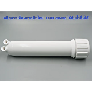 กระบอก ไส้กรอง RO เกลียวใน 1 หุน สำหรับ Membrane RO พลาสติก Food grade อะไหล่เครื่องกรองน้ำ RO ใช้สำหรับ เครื่องกรองน้ำ