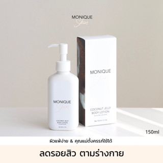 พร้อมส่ง | MONIQUE SKIN coconut jelly body lotion | ครีมมะพร้าวลดรอย โลชั่นมะพร้าว