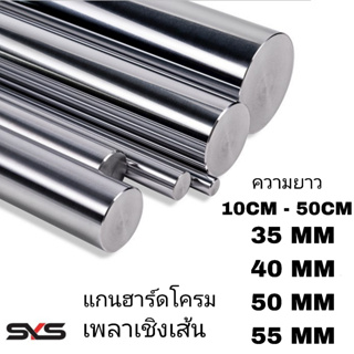 เพลาแข็งฮาร์ดโครม #45c ชุบโครมิล(S).35mm,40mm,50mm,55mm ความยาวตามลูกค้าสั่ง linear shaft 3d printer parts Chrome Plated