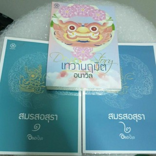 นิยายรัก " สมรสอสุรา (2เล่มจบ)+เทวานฤมิต " โดย อนาวิล