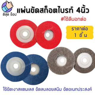 ใบขัดสก๊อตไบรท์ 4 นิ้ว ใบขัดรอยเชื่อม ใบขัดสนิมลอกสี ขัดสนิม สีแดง สีเทา สีฟ้า ราคาส่ง