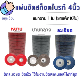 ใบขัดสก๊อตไบรท์ 4 นิ้ว ใบขัดรอยเชื่อม ใบขัดสนิมลอกสี ขัดสนิม สีแดง สีเทา สีฟ้า ราคาส่ง