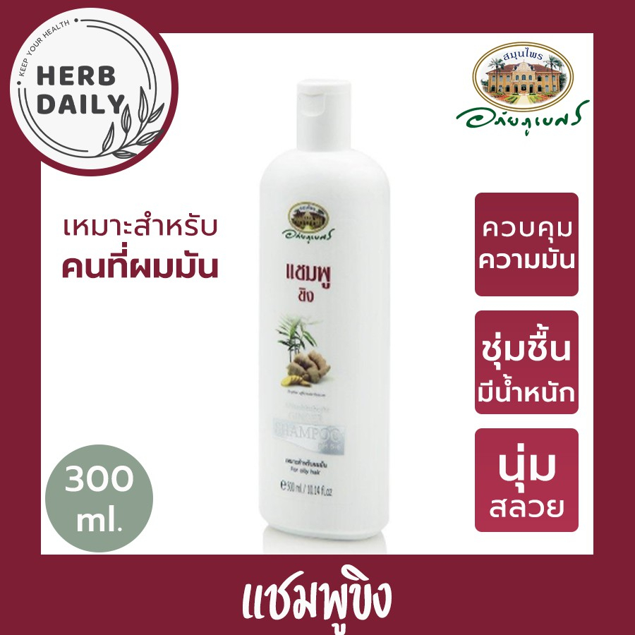 แชมพูขิง☘️ ขนาด 300 มิลลิลิตร