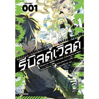 (ส่งปลายเดือนกันยา)รีบิลด์เวิลด์ เล่ม 1 [แยกเล่ม][หนังสือการ์ตูน]ใหม่ มือหนึ่ง