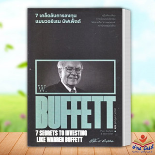 หนังสือ 7 เคล็ดลับการลงทุนแบบวอร์เรน บัฟเฟ็ตต์ เขียน  Marry Buffett &amp; Sean Seah สนพ.แสงดาว บริหาร ธุรกิจ อ่านมันส์