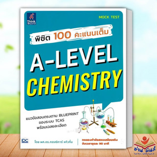 หนังสือ พิชิต 100 คะแนนเต็ม A-Level Chemistry เขียน ผศ.ดร.กรรณิการ์ แก้วกิ้ม Think Beyond หนังสือเตรียมสอบ แนวข้อสอบ