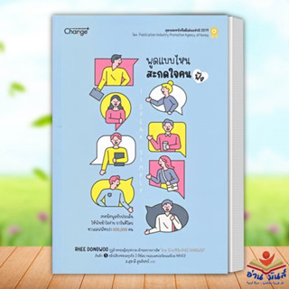 หนังสือ พูดแบบไหน สะกดใจคน (ฟัง) I Speak Simply ผู้เขียน: RHEE DINGWOO เชนจ์พลัส จิตวิทยา การพัฒนาตัวเอง อ่านมันส์