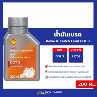 น้ำมันเบรค ครัทช์ เชลล์ Shell Brake&amp;Clutch Fluid DOT3 200 ML.