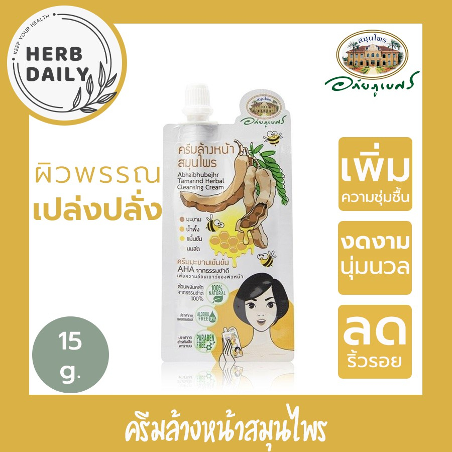 👉🏻ครีมล้างหน้าสมุนไพร อภัยภูเบศร  ผสานคุณค่าจาก มะขาม น้ำผึ้ง ขมิ้นชัน และนมสด🌸✅(ผลิตใหม่ล่าสุด)✅