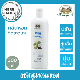 💙แชมพูนางผมหอม 🦋🦋อภัยภูเบศร ✅(ผลิตใหม่ล่าสุด)✅ขนาด 300 มิลลิลิตร