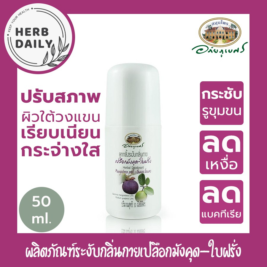 🌸ลูกกลิ้งระงับกลิ่นกาย เปลือกมังคุด ใบฝรั่ง - อภัยภูเบศร 💜โรลออน✅(ผลิตใหม่ล่าสุด)✅ขนาด 50 มิลลิลิตร