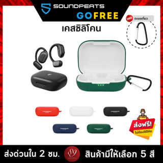 🇹🇭 (5สี) เคส SoundPEATS GoFree เคสหูฟัง silicone case สำหรับใส่ หูฟังบลูทูธ หูฟังไร้สาย SoundPEATS GoFree