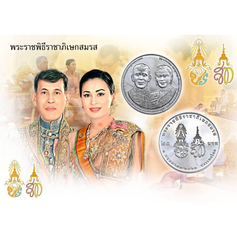 เหรียญกษาปณ์ที่ระลึก ๒๐ บาท "พระราชพิธีราชาภิเษกสมรส"