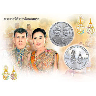 💛💛💛 เหรียญกษาปณ์ที่ระลึก ๒๐ บาท "พระราชพิธีราชาภิเษกสมรส"