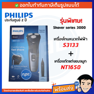 Philips เซตเครื่องโกนหนวดไฟฟ้า S3133 และเครื่องตัดแต่งขนจมูก NT1650