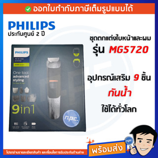 🔥พร้อมส่ง🔥 Philips ชุดตกแต่งใบหน้าและผม พร้อมอุปกรณ์เสริม 9 ชิ้น รุ่น MG5720 สีดำ พร้อมส่ง รับประกัน 2 ปี