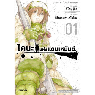 (ส่งปลายเดือนกันยา)ไคนะแห่งเหมันต์ เล่ม 1[แยกเล่ม][หนังสือการ์ตูน]ใหม่ มือหนึ่ง