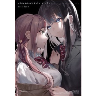 (ส่งปลายเดือนกันยา) จรัสแสงแห่งหัวใจ สไปก้า เล่ม 1 [แยกเล่ม][หนังสือการ์ตูน]ใหม่ มือหนึ่ง