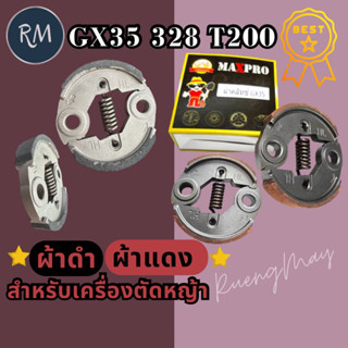 คลัชเหล็ก คลัชเครื่องตัดหญ้า GX35 ขาเหล็กหนา(328 T200)