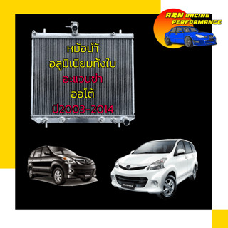 หม้อน้ำ อลูมิเนียมทั้งใบ สายซิ่ง สวย ทน รถยนต์ โตโยต้า อแวนซ่า ปี 2003-2014 Toyota Avanza car radiator 001124