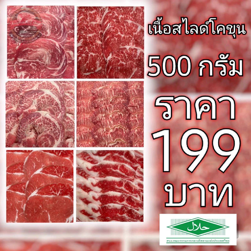 เนื้อสไลด์โคขุน500กรัม**เนื้อนุ่ม**ฮาล้าล**แพคครึ่งกิโลสุดคุ้ม