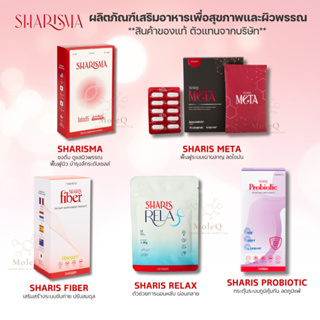 (ส่งฟรี) SHARISMA ชาริสม่า COLLAGEN Telos95 / Meta / Probiotic / Sharis Fiber / RELAX อาหารเสริมเพื่อสุขภาพและความงาม