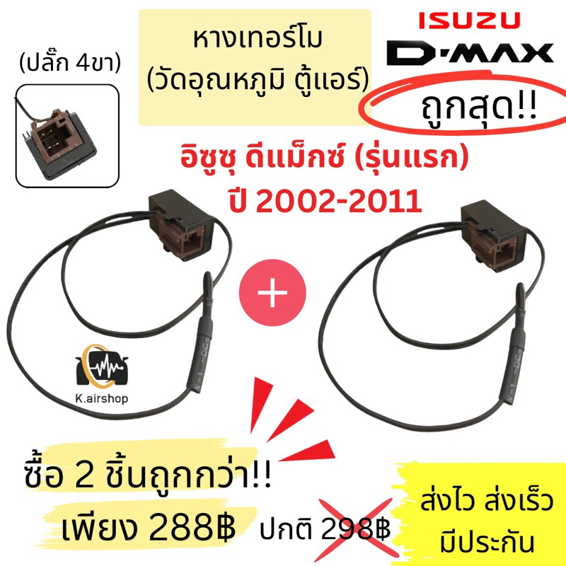 2ชิ้น ถูกกว่า เทอร์โม วัดอุณภูมิ ตู้แอร์ Isuzu Dmax อิซูซุ ดีแม็กซ์ ปี2002-11 (หางเทอร์โม Isuzu D-max) ดีแม็ก ดีแมค