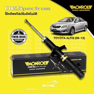 Monroe OESpectrum โช๊คอัพรถยนต์ Toyota Altis ปี 2008-2013