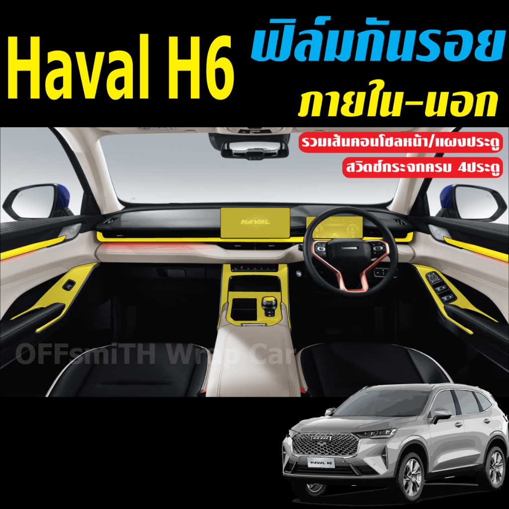 GWM HAVAL H6 ฟิล์มใส ภายใน ภายนอก รถยนต์ (ฟิล์ม TPU ไม่ทิ้งคราบกาว)