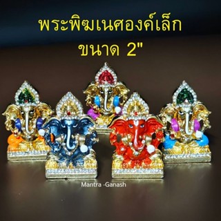 🕉️พระพิฆเนศองค์เล็ก ขนาด 2" 🕉️