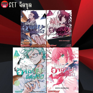 [Pre order] SIC # มือซ้ายอัจฉริยะนี้เพื่อเธอ เล่ม 1-3 (ยกชุด)