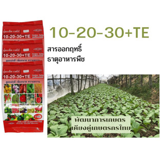 ปุ๋ยเกล็ด เวสโก้(wesco) 10-20-30 +TE เร่งสี เพิ่มขนาด เพิ่มความหวาน หยุดใบอ่อน ลดและป้องกันดอกและผลร่วง ขนาด 1กิโล