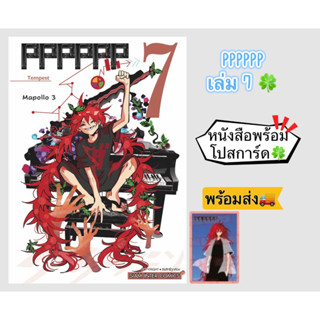 PPPPPP เล่ม 6,7 + [โปสการ์ด] มือ1 🍀