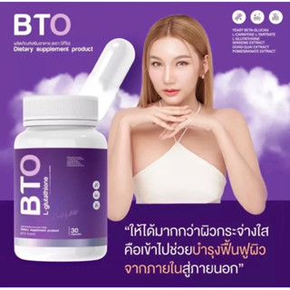 [ส่งฟรี/ขนาดทดลอง5เม็ด &amp; 10เม็ด]ของเเท้100% กลูต้าBTOกลูต้าบีทีโอ หัวเชื้อกลูต้าเข้มข้น แก้ปัญหาหมองคล้ำ ออร่ากระจ่างใส