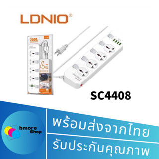 LDNIO รุ่น SC4408 ปลั๊กพ่วง DEFENDER SERIES 4 POWER SOCKET+ 4 USB 2500W ยาว2.M