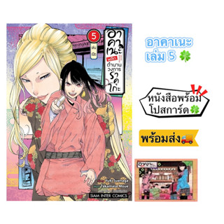 อาคาเนะ พลิกตำนานวงการราคุโกะ เล่ม 4,5 +[โปสการ์ด] มือ1 🍀