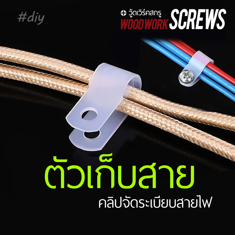 20ตัว กิ๊ปจับสาย คลิปจัดระเบียบสายไฟ ตัวเก็บ ยึดเคเบิล รัดแน่น สำหรับงานไม้ งานDIY จัดโต๊ะคอมพิวเตอร์ ล็อคสายไฟแบบกลม