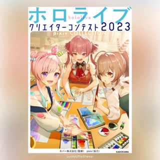 (พร้อมส่ง) Hololive Creator Contest 2023 pixiv COLLECTION ฉบับภาษาญี่ปุ่น 𓍯 ホロライブクリエイターコンテスト Artbook Art book