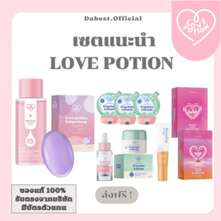 ( ส่งฟรี ) สกินแคร์ LovePotion เซตแนะนำสุดคุ้ม