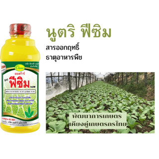 ปุ๋ยทางใบ,อาหารเสริม,นูตริฟีซิม(เหล็กFe12% W/V-แมงกานีสMn11%W/V -สังกะสีZn 15% W/V)1ลิตร