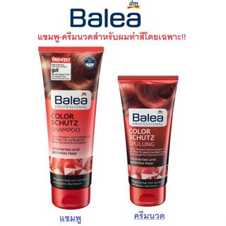 แชมพู-ครีมนวด เยอรมันรุ่นปกป้องสีผม และผมทำสี Balea Professional Color Schutz, (Shampoo 250 ml),(ครีมนวด200ml)