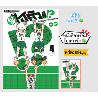 LET S! HAIKYU!? คู่ตบ (มุก) ฟ้าประทาน เล่ม 04 +[โปสการ์ด] มือ1 🍀