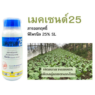 เมคเซนด์25 สาร ฟิโพรนิล 25% ป้องกันกำจัดแมลง ด้วงหมัดผัก หนอนใยผัก เพลี้ยไฟ ขนาด 500 ซีซี