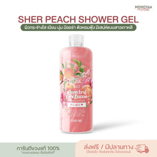 เชอพีช ครีมอาบน้ำเนื้อเจล กลิ่นพีช ครีมอาบน้ำตัวหอม perfume showergel