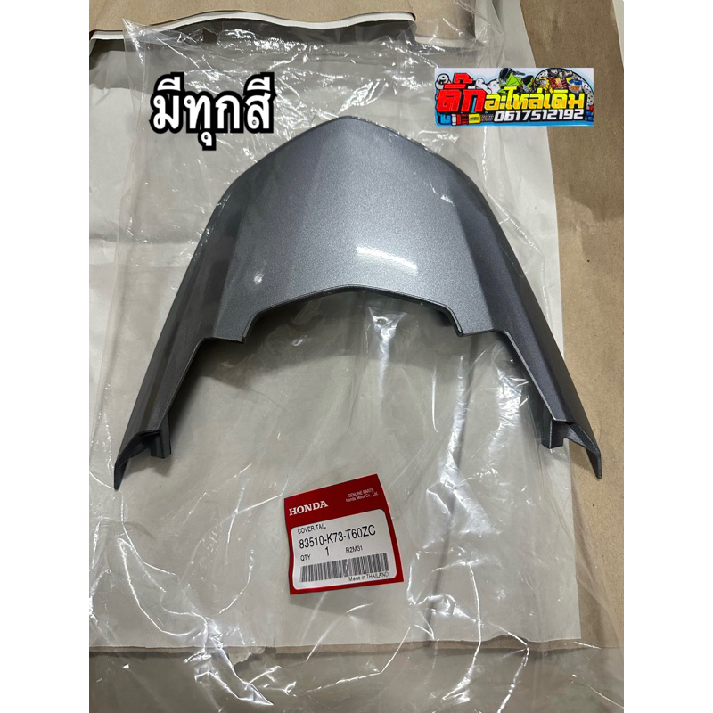 ฝาปิดท้ายเวฟ125iLEDปี2019-2022🔹แท้ศูนย์ 83510-K73T60Z