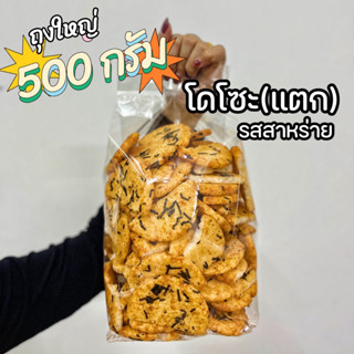 ถูกสุด โดโซะ กลมแตก รสดั้งเดิม และรสซอสสาหร่าย กรอบ อร่อย กินเพลิน ขนมอร่อย