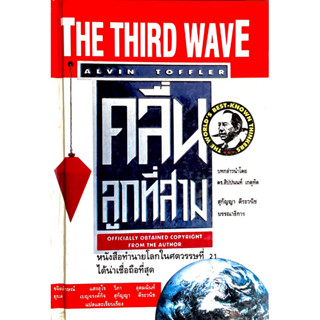 คลื่นลูกที่สาม : the third wave (ปกแข็ง) *ตราปั๊มคณะคุรุศาสตร์/ตามภาพ